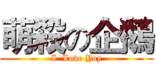 萌殺の企鵝 (I  Love Yoy)