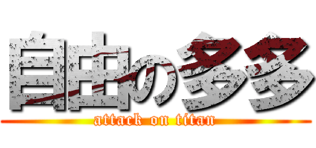 自由の多多 (attack on titan)