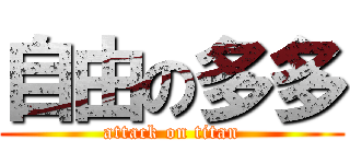 自由の多多 (attack on titan)