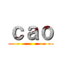 ｃａｏ ()