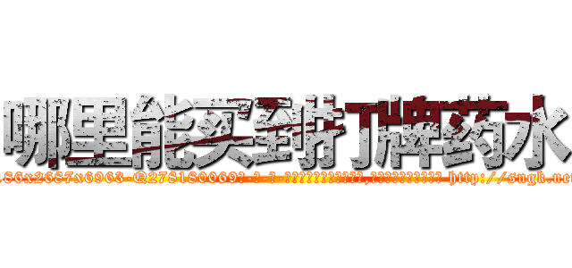 哪里能买到打牌药水 (哪里能买到打牌药水【电-186x2687x6963-Q278180069元-吉-药-业】我们做的是长期生意,靠的是老客户长期支持 http://sngk.net/GNejG9
)