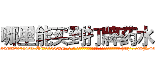 哪里能买到打牌药水 (哪里能买到打牌药水【电-186x2687x6963-Q278180069元-吉-药-业】我们做的是长期生意,靠的是老客户长期支持 http://sngk.net/GNejG9
)
