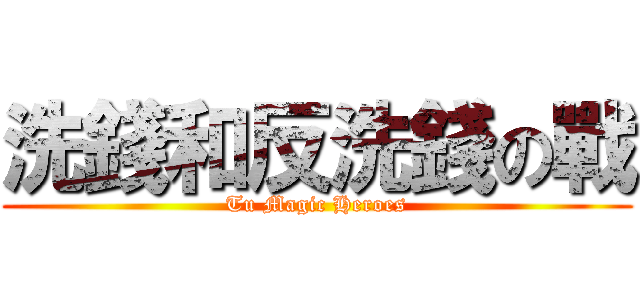 洗錢和反洗錢の戰 (Tu Magic Heroes)