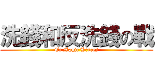 洗錢和反洗錢の戰 (Tu Magic Heroes)