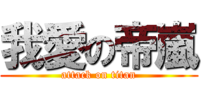 我愛の帝嵐 (attack on titan)