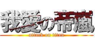 我愛の帝嵐 (attack on titan)