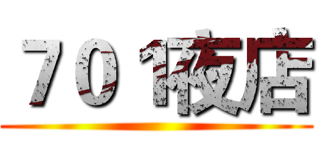 ７０１夜店 ()