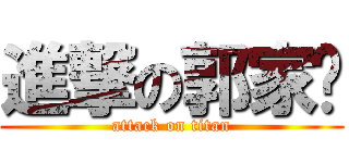 進撃の郭家瑄 (attack on titan)