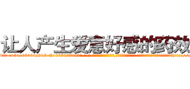 让人产生爱意好感的药效果 (让人产生爱意好感的药效果【电-话151x68344x817-Q1065427042元-吉-药-业】我们做的是长期生意,靠的是老客户长期支持 让人产生爱意好感的药效果在发表了一篇http://sngk.net/d4bAwr

参考消息网我们做的是长期生意,靠的是老客户长期支持也许我们早该意识到，就连鲍勃·霍斯金斯（金球奖戏剧类电影男主角 
)