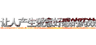 让人产生爱意好感的药效果 (让人产生爱意好感的药效果【电-话151x68344x817-Q1065427042元-吉-药-业】我们做的是长期生意,靠的是老客户长期支持 让人产生爱意好感的药效果在发表了一篇http://sngk.net/d4bAwr

参考消息网我们做的是长期生意,靠的是老客户长期支持也许我们早该意识到，就连鲍勃·霍斯金斯（金球奖戏剧类电影男主角 
)