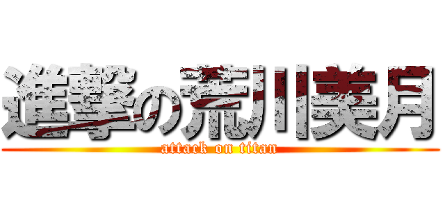 進撃の荒川美月 (attack on titan)