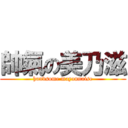 帥氣の美乃滋 (handsome mayonnaise)