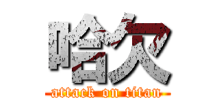 哈欠 (attack on titan)