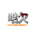 哈欠 (attack on titan)