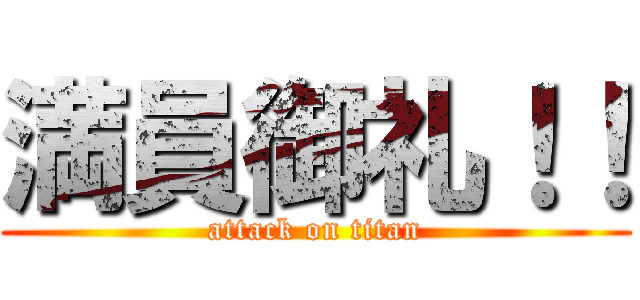 満員御礼！！ (attack on titan)