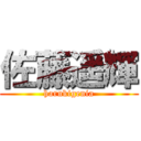 佐藤遥輝 (harukigenia)