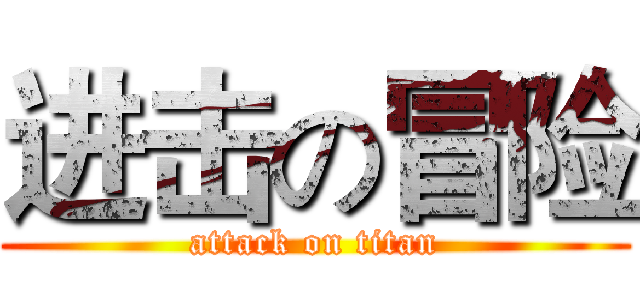 进击の冒险 (attack on titan)
