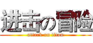进击の冒险 (attack on titan)
