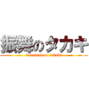 振舞のタカキ (burumai on takaki)