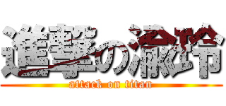 進撃の渝玲 (attack on titan)