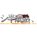 シ半成熟 、 (attack on titan)