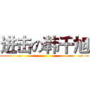 进击の韩千旭 ()