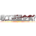 收工返屋企食饭 (\\(^_^)/)