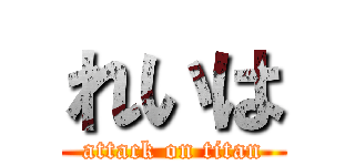 れいは (attack on titan)