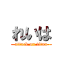 れいは (attack on titan)