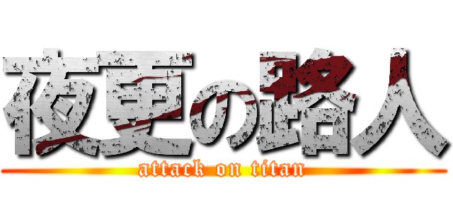 夜更の路人 (attack on titan)
