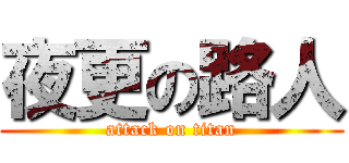 夜更の路人 (attack on titan)