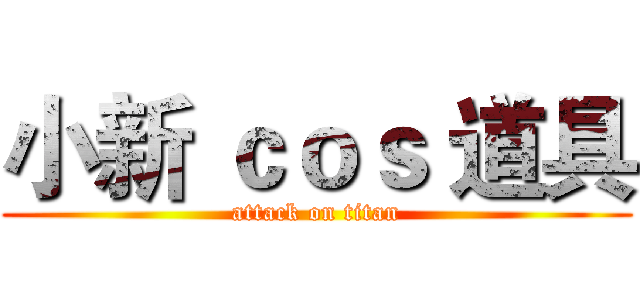 小新 ｃｏｓ 道具 (attack on titan)