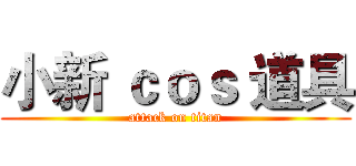 小新 ｃｏｓ 道具 (attack on titan)