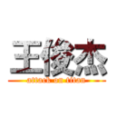 王俊杰 (attack on titan)