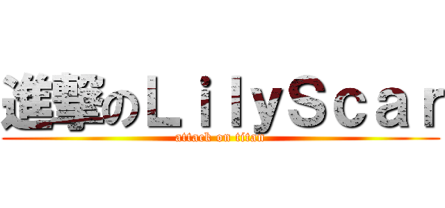 進撃のＬｉｌｙＳｃａｒ (attack on titan)