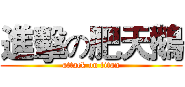 進擊の肥天鵝 (attack on titan)