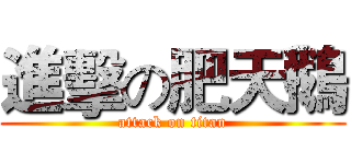 進擊の肥天鵝 (attack on titan)
