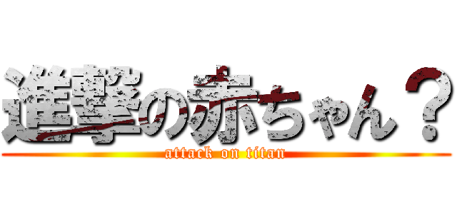 進撃の赤ちゃん？ (attack on titan)