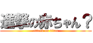 進撃の赤ちゃん？ (attack on titan)