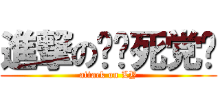 進撃の鲤鱼死党组 (attack on LY)