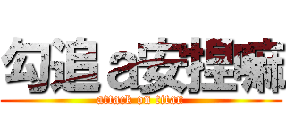 勾追ａ安捏嘛 (attack on titan)