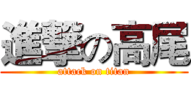 進撃の高尾 (attack on titan)