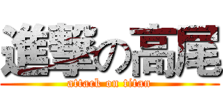 進撃の高尾 (attack on titan)
