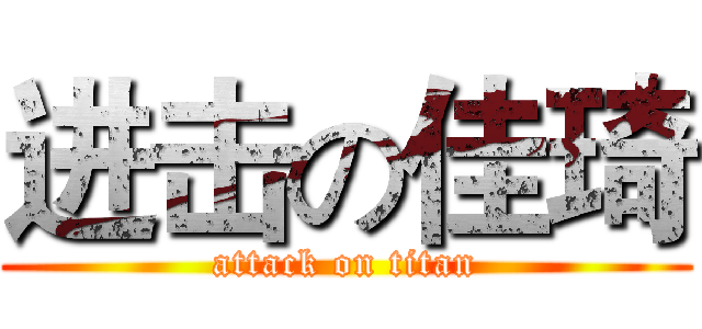 进击の佳琦 (attack on titan)