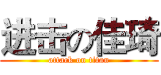 进击の佳琦 (attack on titan)