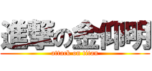 進撃の金仰明 (attack on titan)