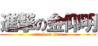 進撃の金仰明 (attack on titan)