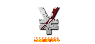 ￥ (あああああああああ)