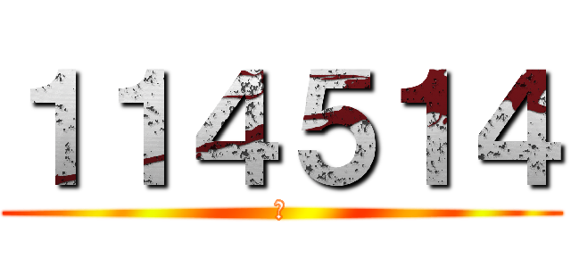 １１４５１４ (あ)