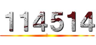 １１４５１４ (あ)